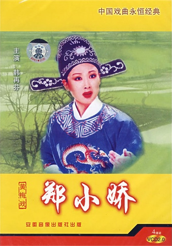 黄梅戏《郑小姣》